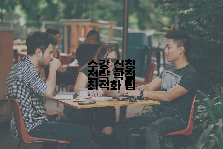 수강 신청 전략 학점 최적화 팁