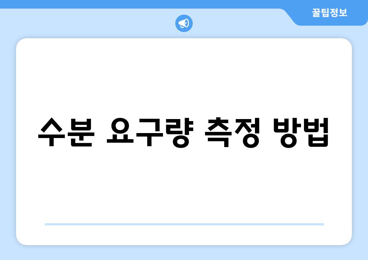 수분 요구량 측정 방법