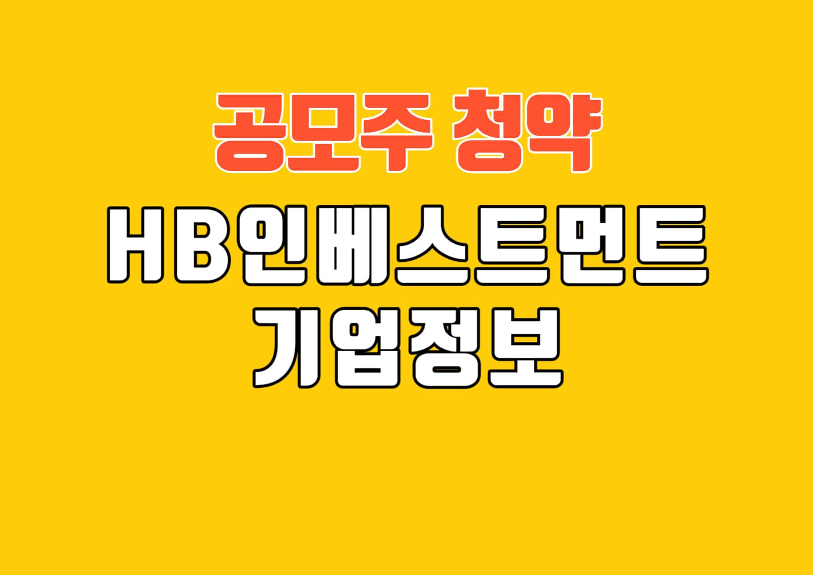 HB인베스트먼트