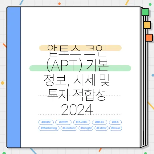 앱토스 코인 (APT) 기본 정보, 시세 및 투자 적합성 2024