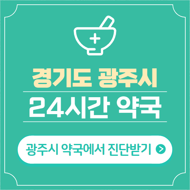 경기도-광주-24시간-약국-찾기