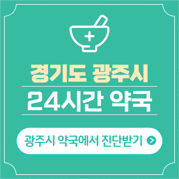  경기도 광주 24시간 약국 찾기 | 휴일 야간 심야 일요일 당번약국 26곳