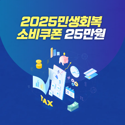 민생회복 소비쿠폰 25만 원, 어떻게 신청하고 활용할까요