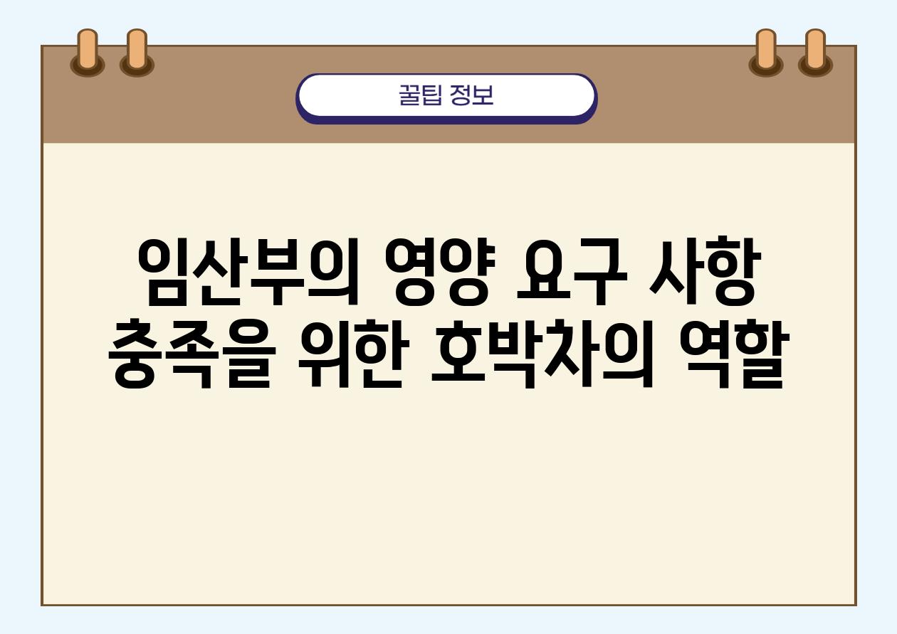 임산부의 영양 요구 사항 충족을 위한 호박차의 역할