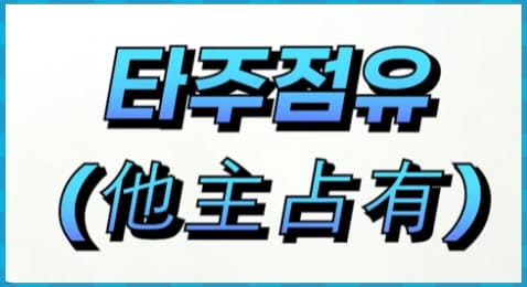 타주점유