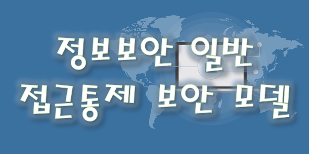  정보보안 일반 - 접근 통제 보안모델
