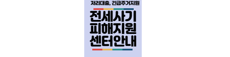 전세사기-피해지원센터-저리대출-긴급주거지원