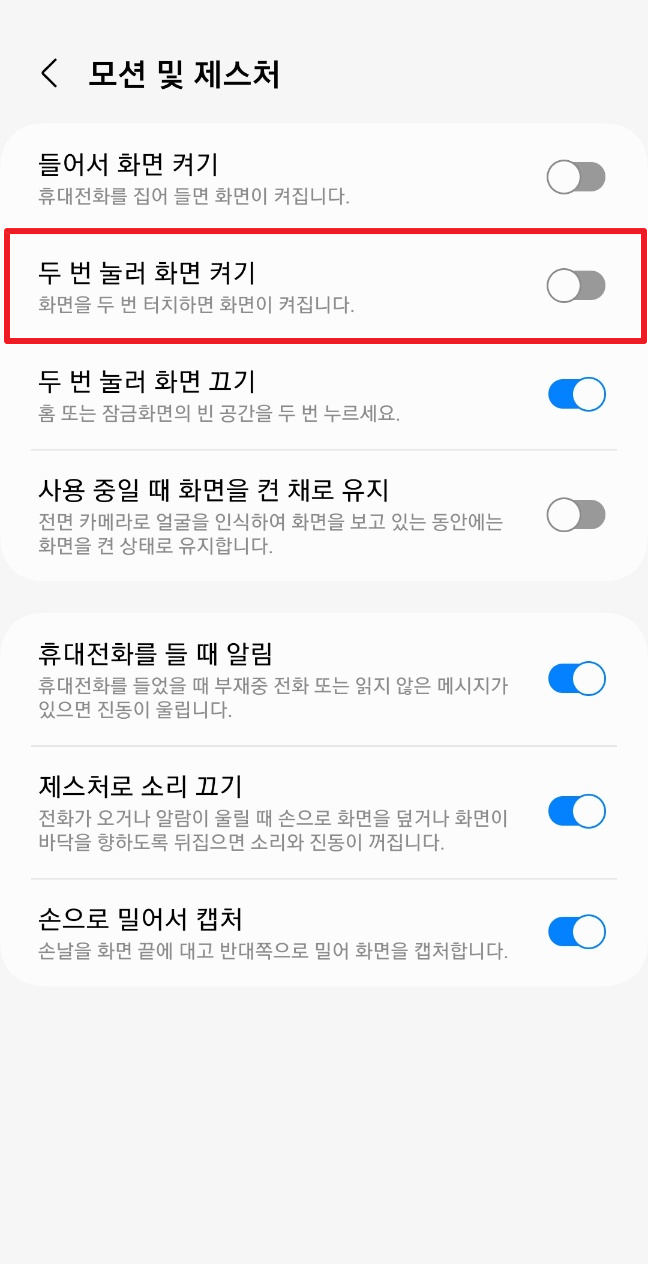  갤럭시 화면깨우기(노크온 knock-on) 해제 설정