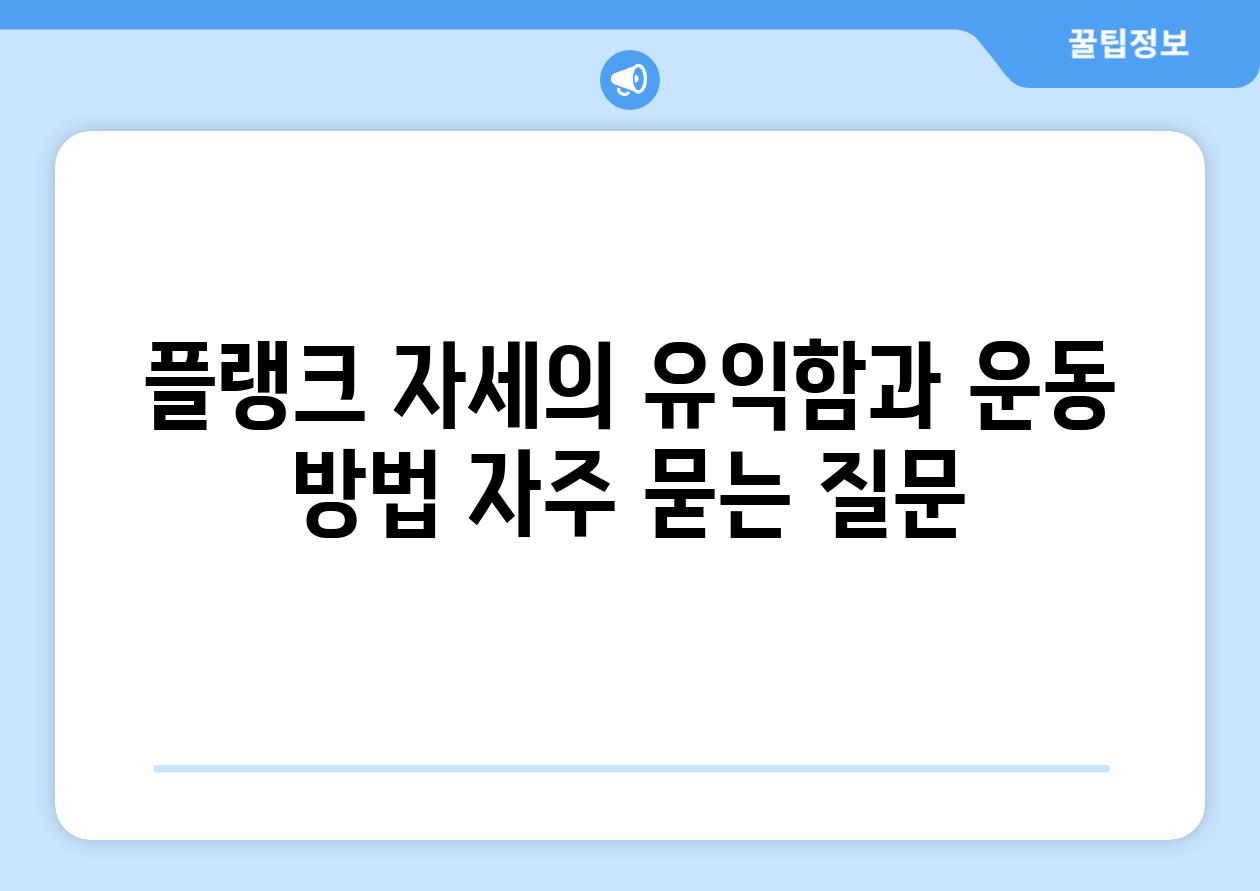 플랭크 자세의 유익함과 운동 방법 자주 묻는 질문