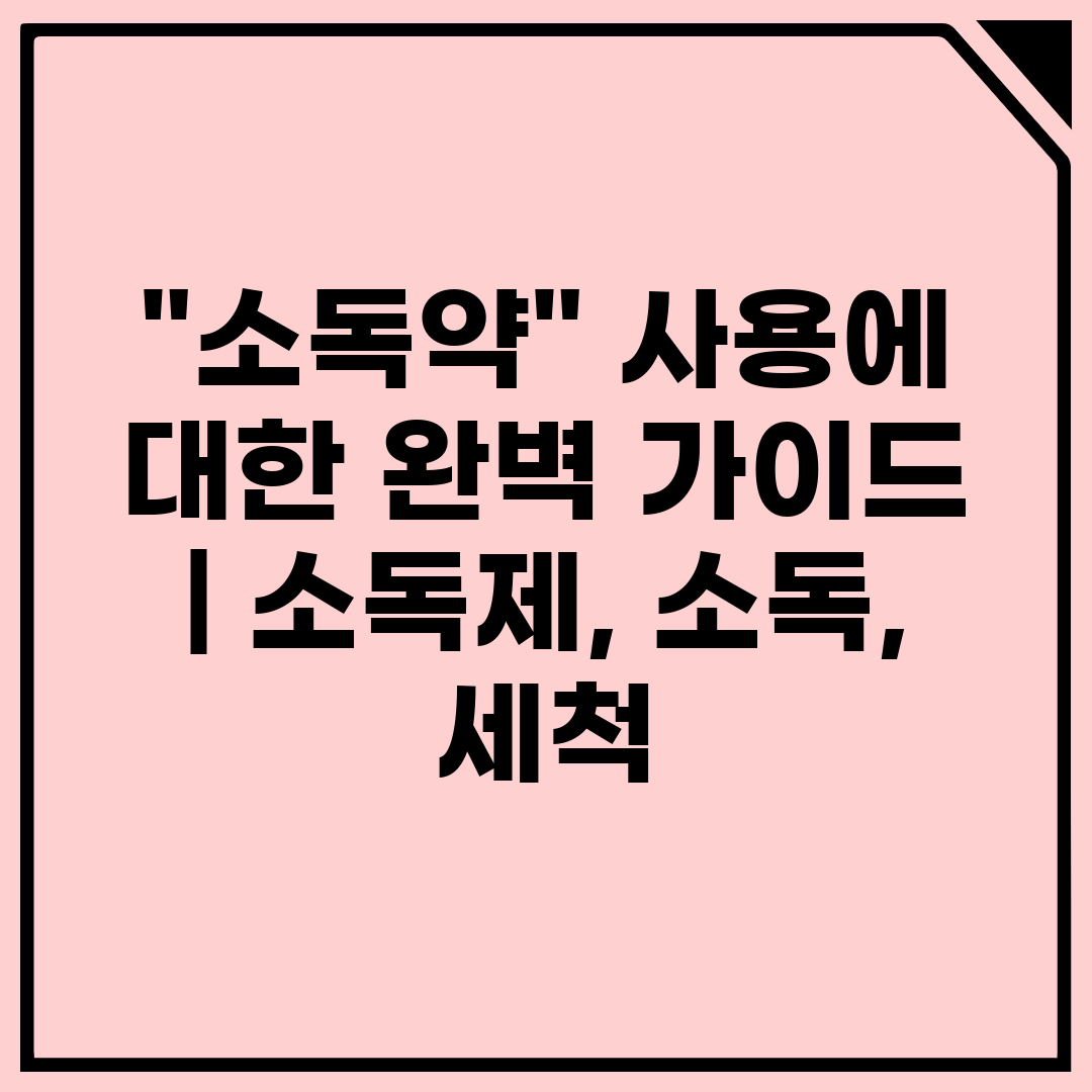 소독약 사용에 대한 완벽 가이드  소독제, 소독, 세척