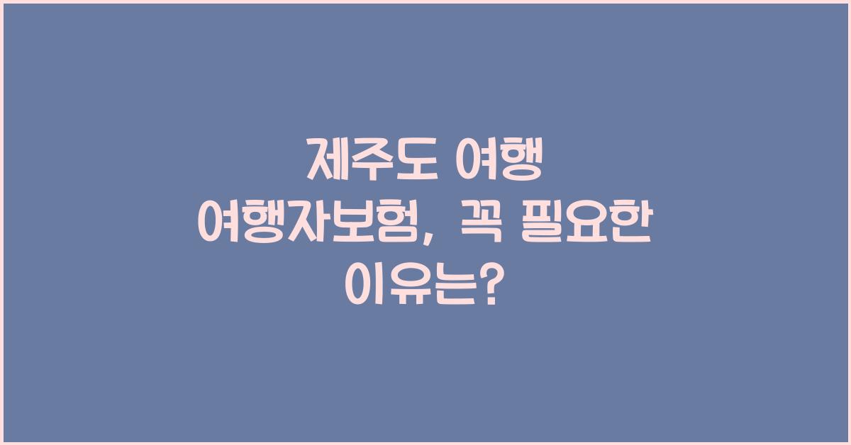 제주도 여행 여행자보험