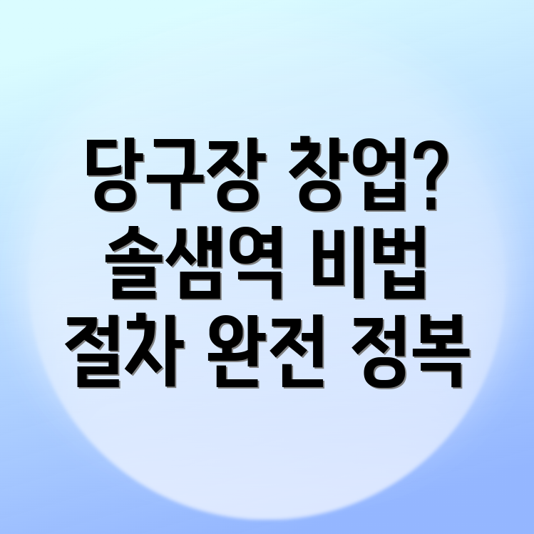솔샘역 당구장 창업