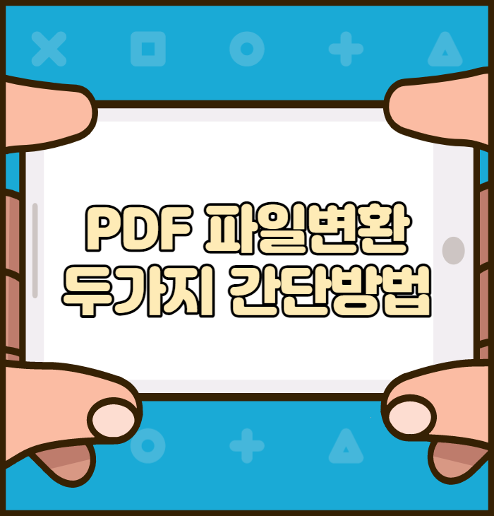 PDF 파일 변환 두가지 간단방법 Allinpdf로 한방에 JPG PDF변환법
