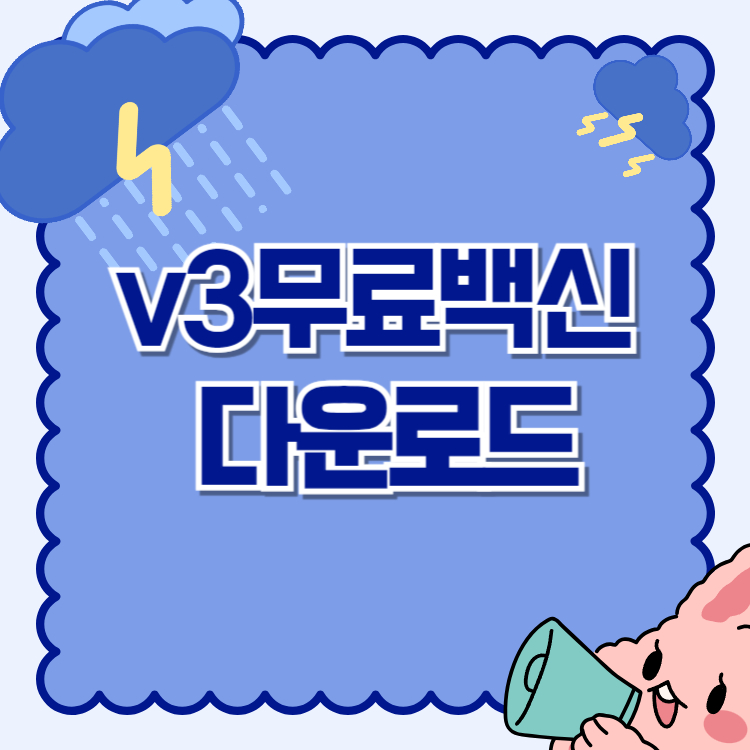 v3무료백신 다운로드