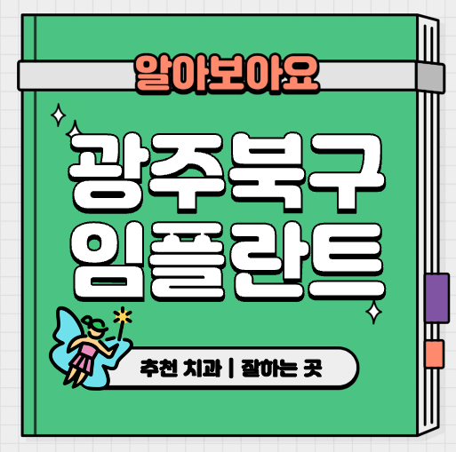 This is 광주 북구 임플란트 가격 추천 치과 &#124; 건보 적용 대상