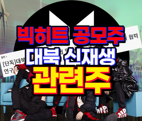  [오늘의주식이슈] 빅히터 공모주 청약, 북한 신재생에너지 협력 관련주?