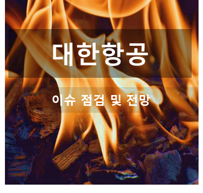 유가, 환율 반영 대한항공 주가 변동 이유와 적정주가 전망