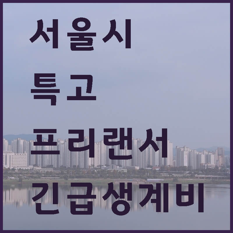 서울시-특고-프리랜서-긴급생계비