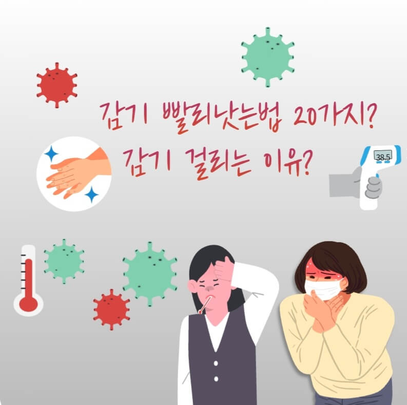  감기가 걸리는 이유? 감기 초고속으로 빨리 낫는 법