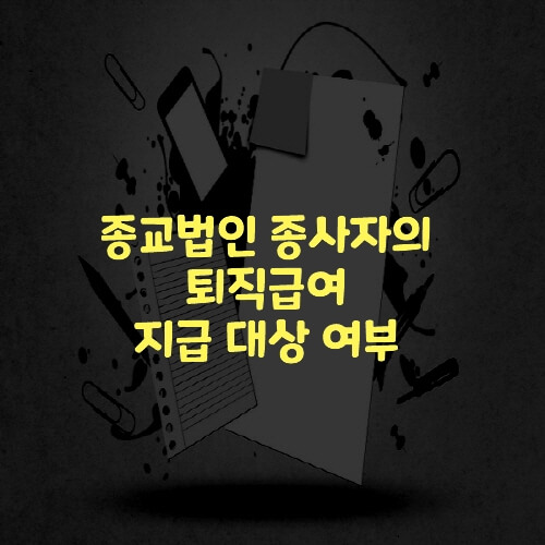  종교법인 종사자의 퇴직금 산정