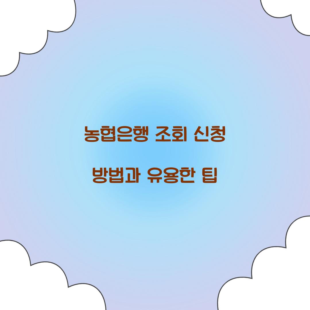 농협은행 조회 신청