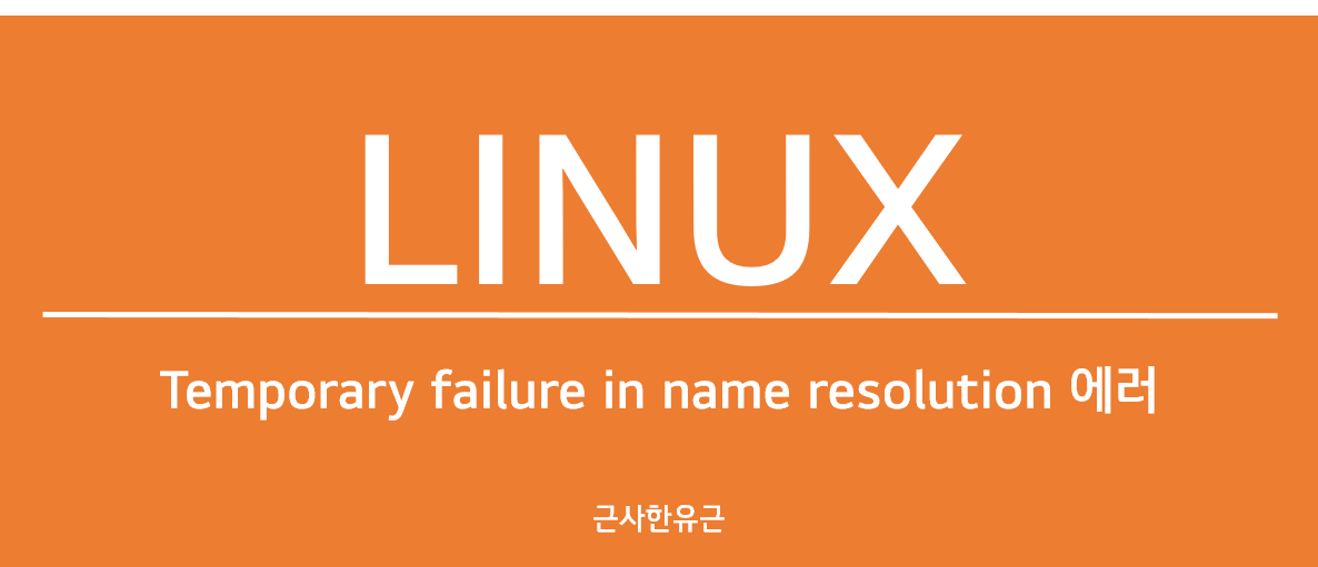  [Linux] Temporary failure in name resolution 에러