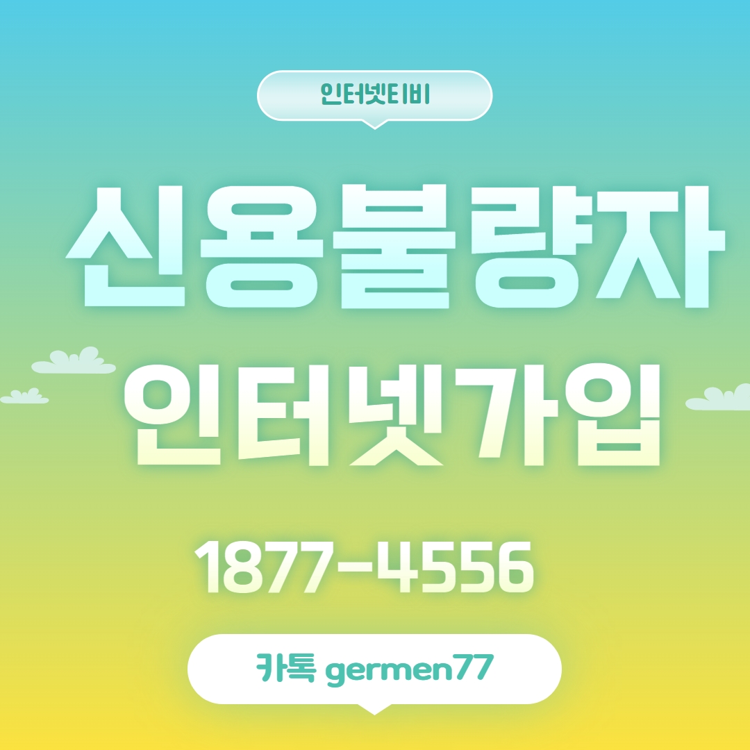  신용불량자 인터넷가입 누구나 가능해요