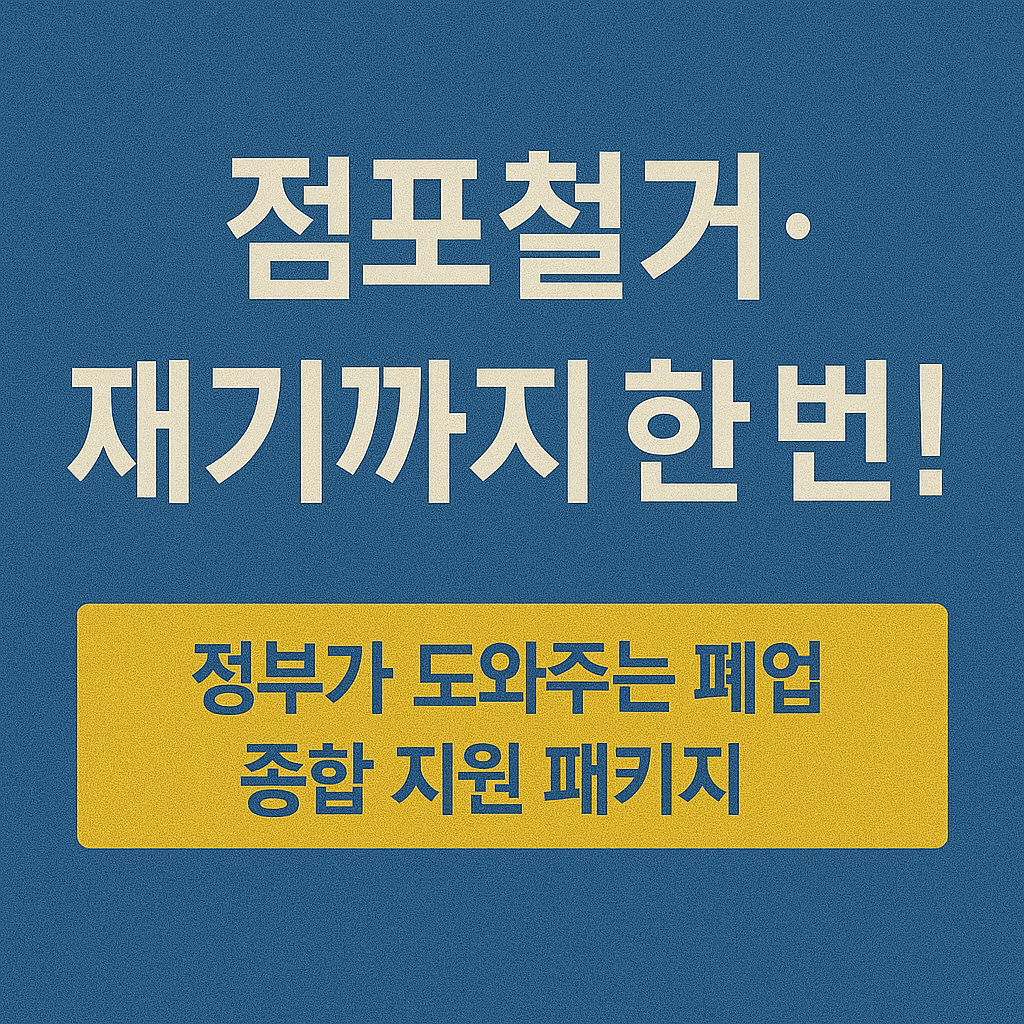 소상공인 폐업지원&amp;#44; 점포 철거비 지원&amp;#44; 원스톱폐업지원&amp;#44; 정부지원사업&amp;#44; 소상공인 재도전&amp;#44; 폐업 컨설팅&amp;#44; 채무조정 지원&amp;#44; 개인회생 비용 지원&amp;#44; 재창업 준비&amp;#44; 폐업 철거 지원금 