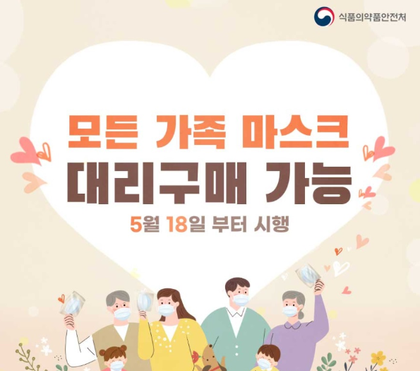  한 명이 모든 가족 구성원의 공적 마스크 구매 가능![18일부터]