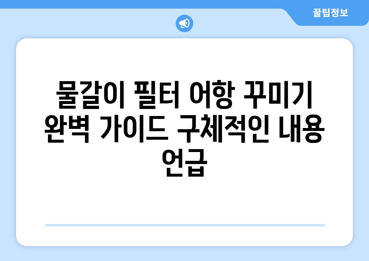 물갈이, 필터, 어항 꾸미기 완벽 가이드 (구체적인 내용 언급)