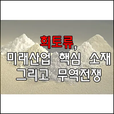 미래산업 핵심 소재&#44; 희토류