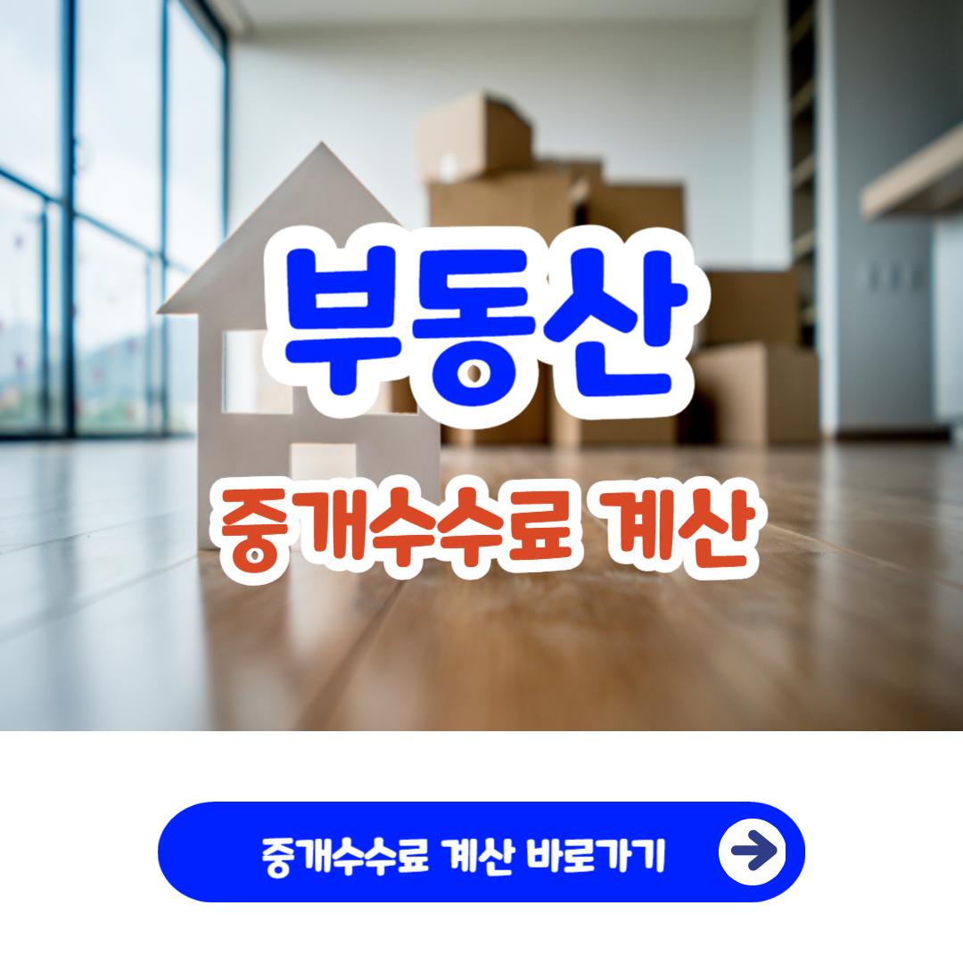 부동산 중개수수료 계산기 계산방법 전월세 매매