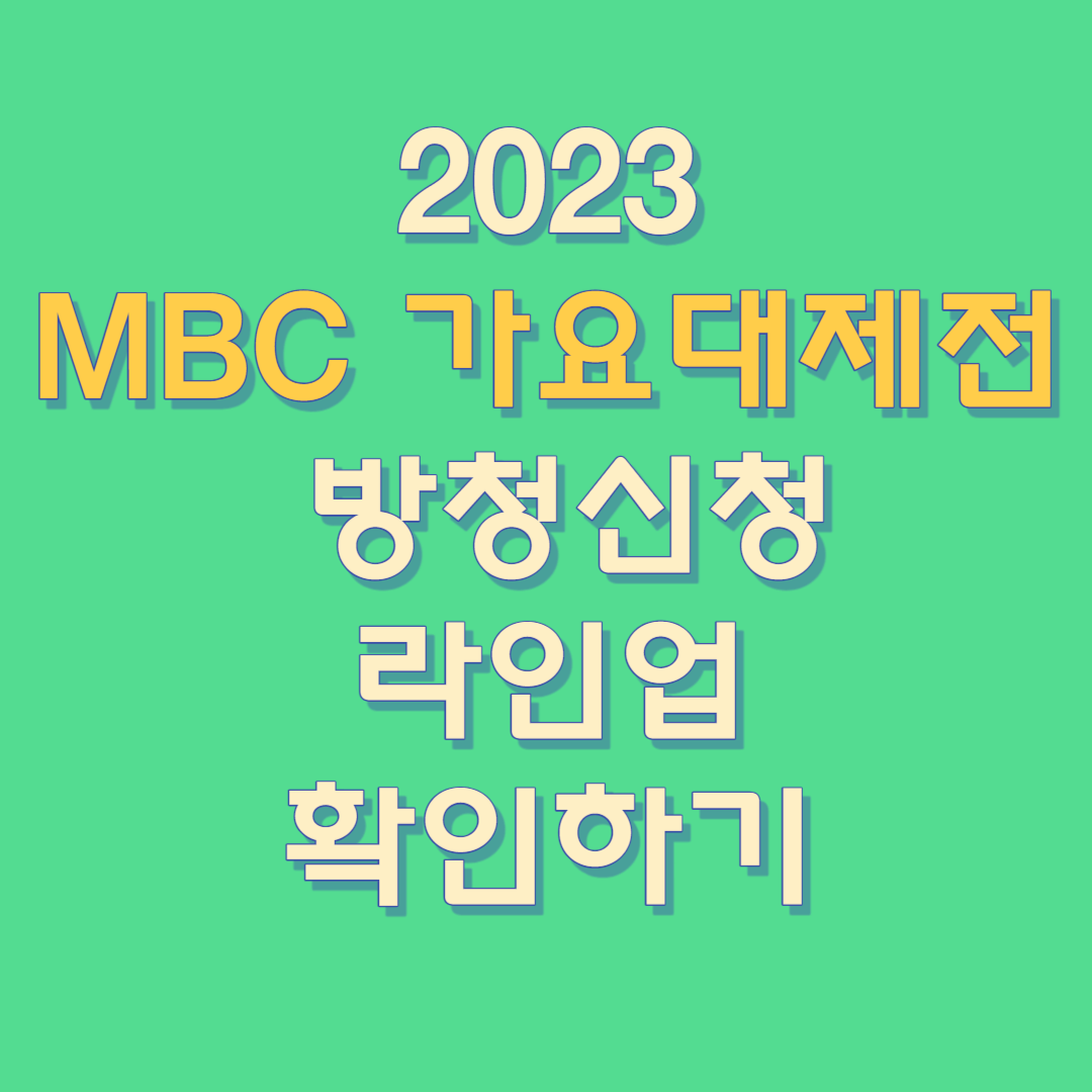 2023 MBC가요대제전 방청신청 라인업 확인하기