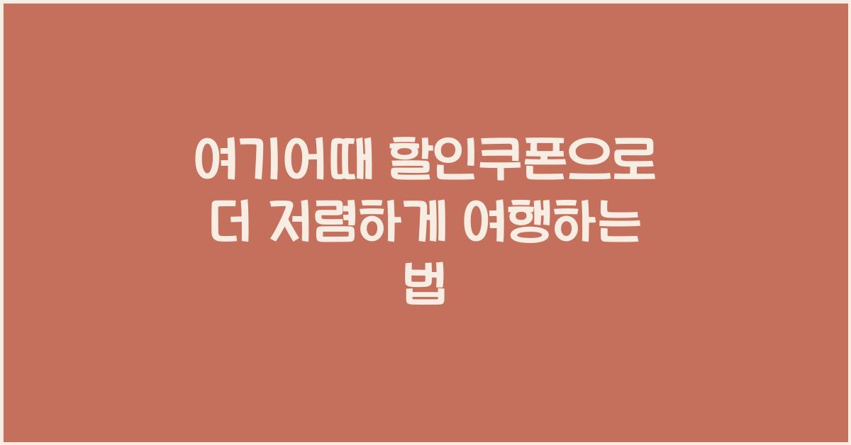 여기어때 할인쿠폰