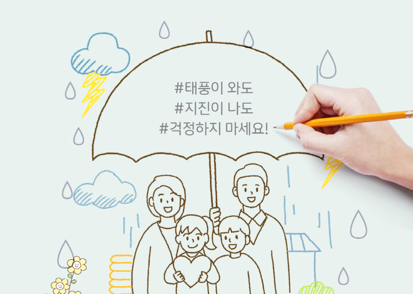  풍수해보험, 30%이하만 부담하고 70%이상 지원 받으세요