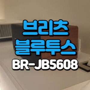 BR-JB5608-브리츠-블루투스-스피커-썸네일