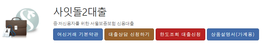  신한저축은행 사잇돌2 대출자격 "나도 받을 수 있다"