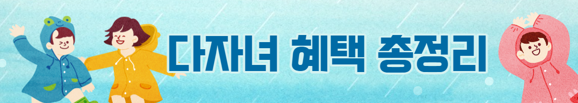  다자녀 혜택 총정리