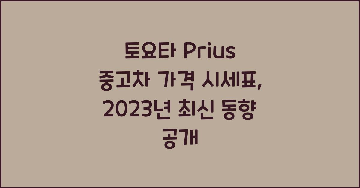 토요타 Prius 중고차 가격 시세표