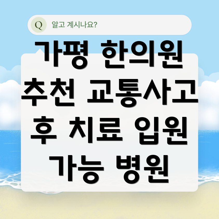 가평군 조종면 교통사고 한의원