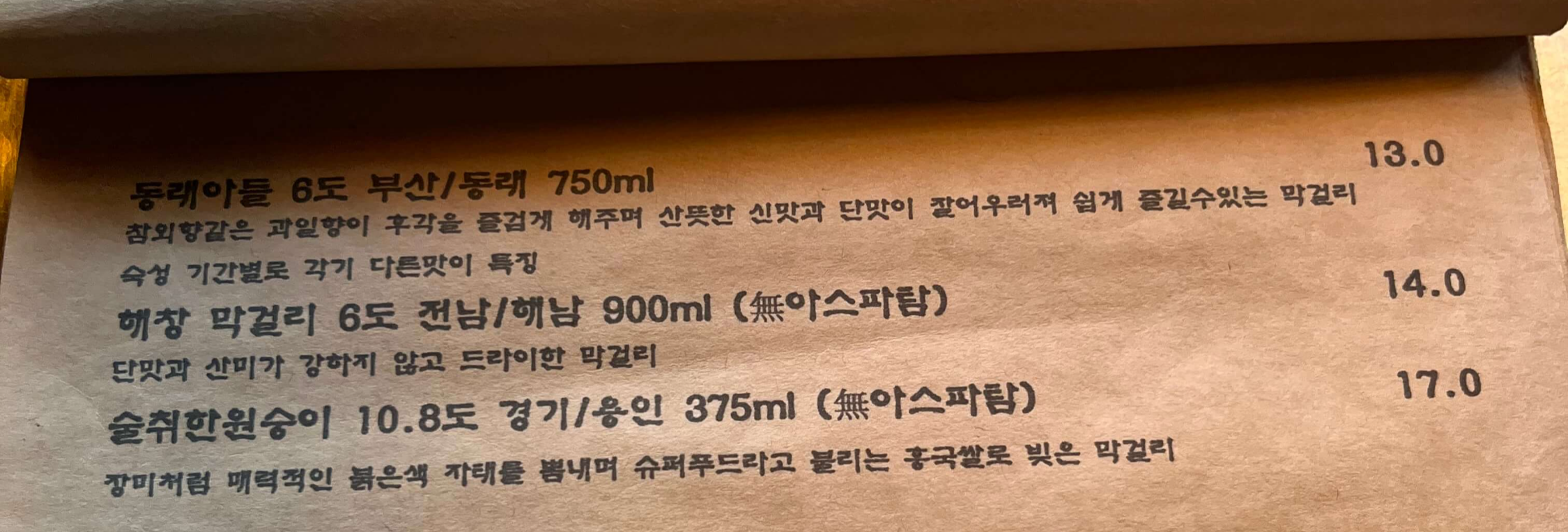 막걸리 메뉴판 세 번째 사진