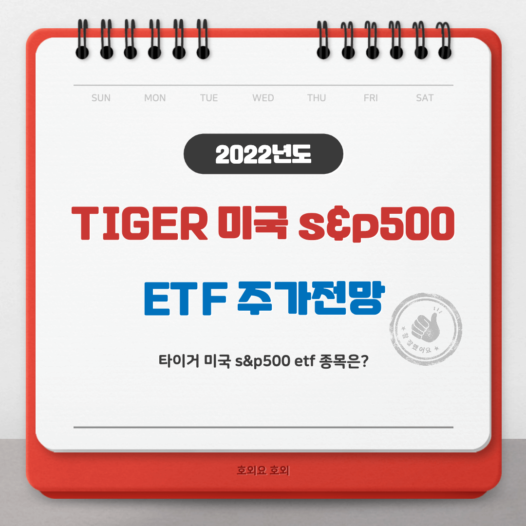  TIGER 미국 S&P500 ETF 주가전망 알아보기