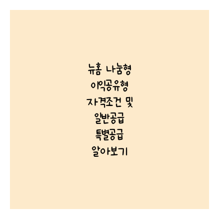 뉴홈 나눔형 이익공유형 자격조건 및 일반공급 특별공급 알아보기