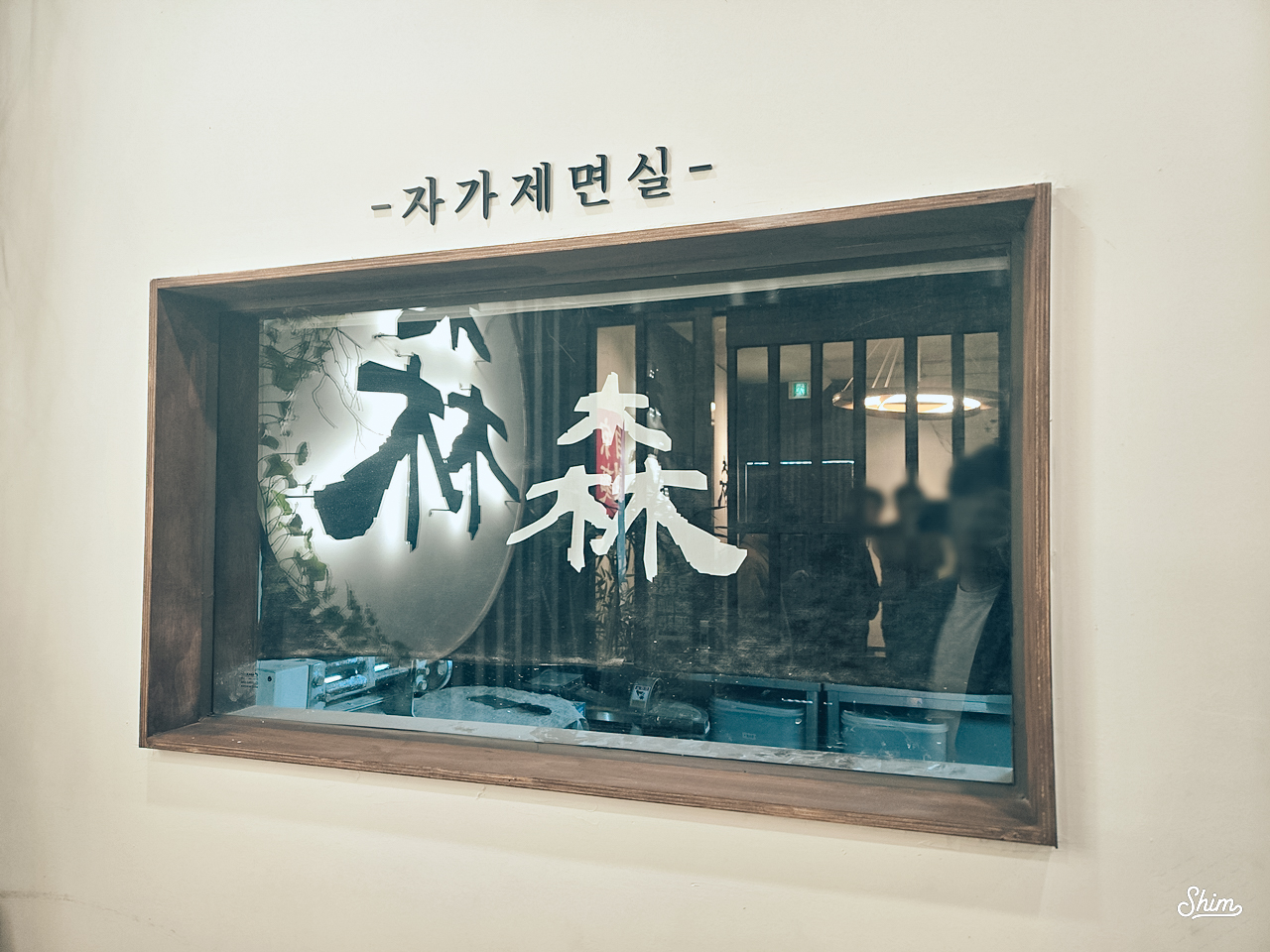 삼동소바내 자가제면실