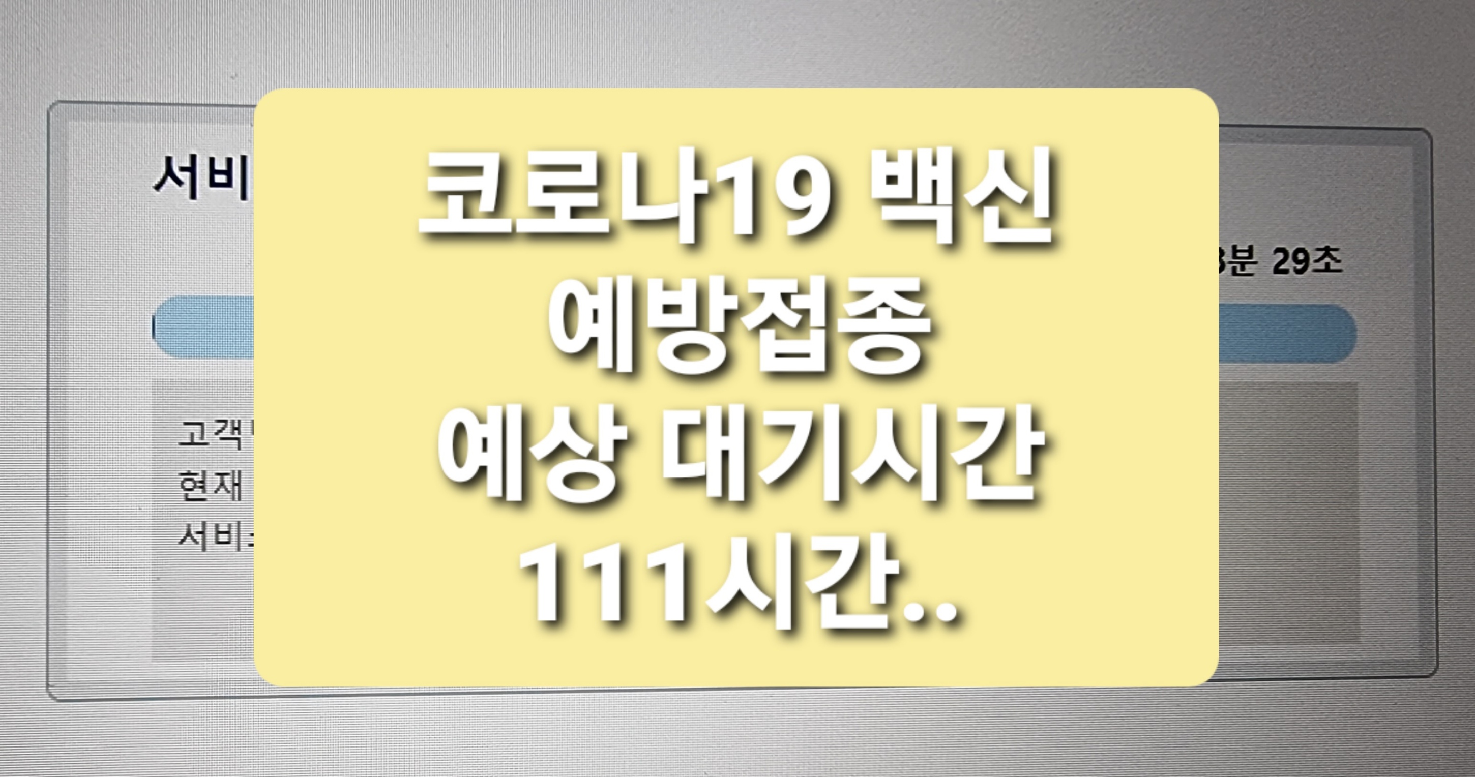 코로나19 백신 예방 접종 사전 예약 후기 (새벽 대기시간 약 111시간)