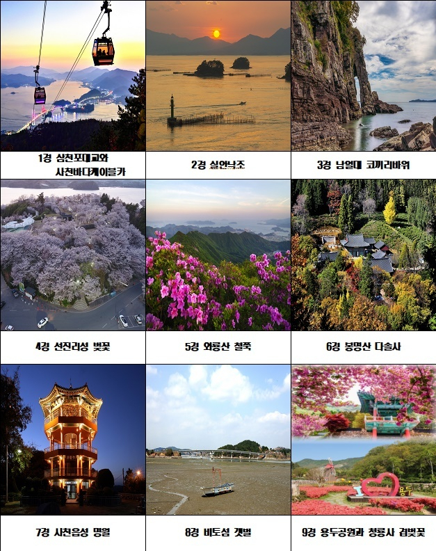 사천구경 / 사진출처 사천시청