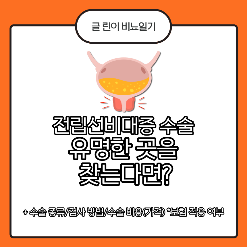  전립선비대증 수술 유명한 곳을 찾는다면?