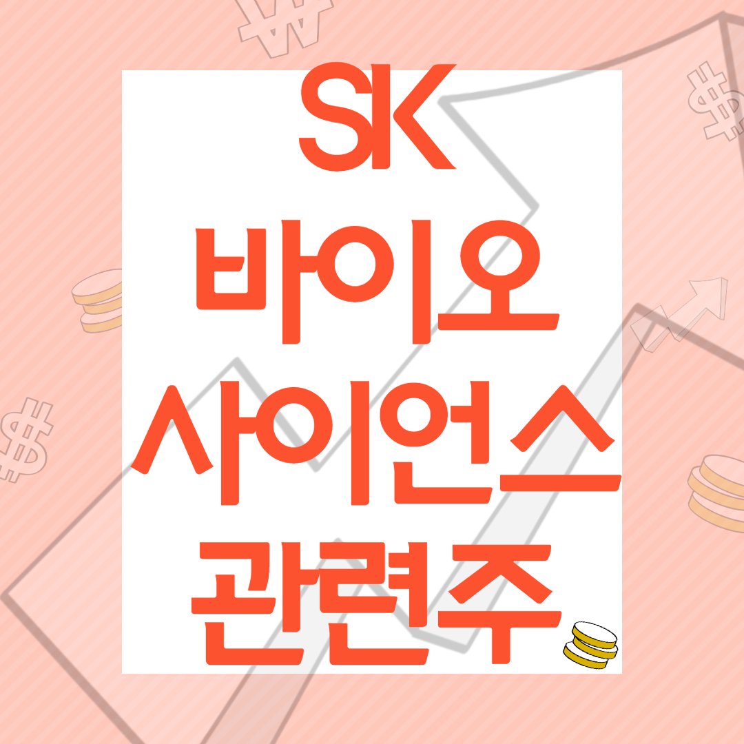  아스트로제네카 SK바이오사이언스 관련주