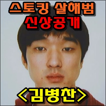  스토킹 살해범 김병찬 신상공개 결정