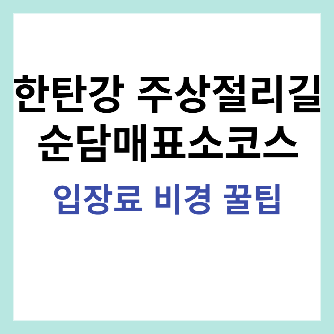 한탄강 주상절리길 잔도길 순담매표소코스 썸네일